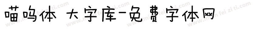喵呜体 大字库字体转换